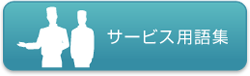 サービス用語集