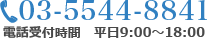 03-5544-8841