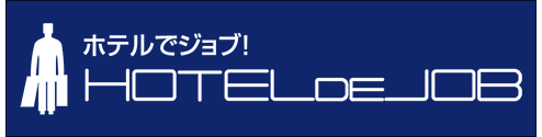 ホテルでジョブ