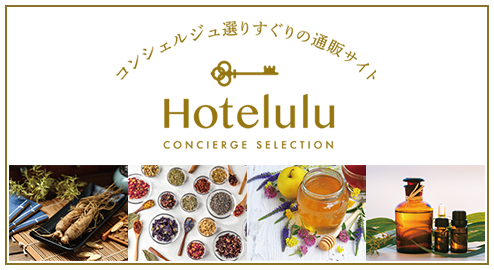 コンシェルジュ選りすぐりの通販サイト ホテルル