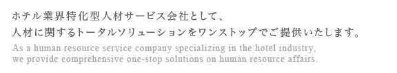 ホテル業界特化型人材ソリューション会社