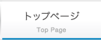 トップページ