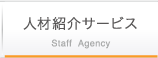 人材紹介サービス
