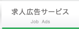 求人広告サービス