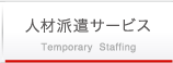 人材派遣サービス