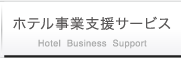 ホテル事業支援サービス