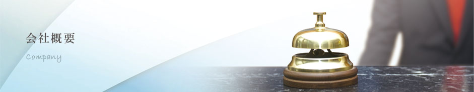 会社概要